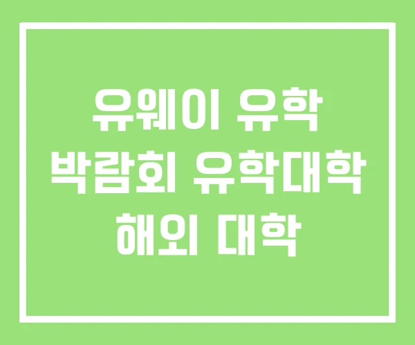 유웨이 유학 박람회 유학대학 해외 대학 유웨이 유학 박람회 유학대학 해외 대학