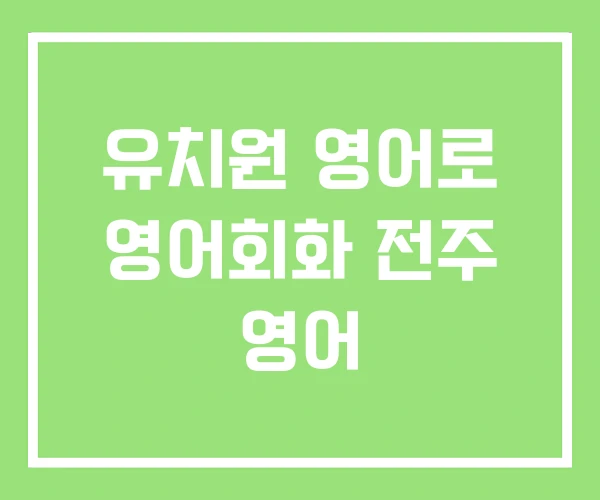 유치원 영어로 영어회화 전주 영어 유치원 영어로 영어회화 전주 영어