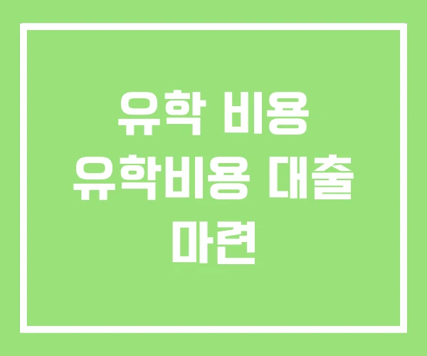 유학 비용 유학비용 대출 마련 유학 비용 유학비용 대출 마련