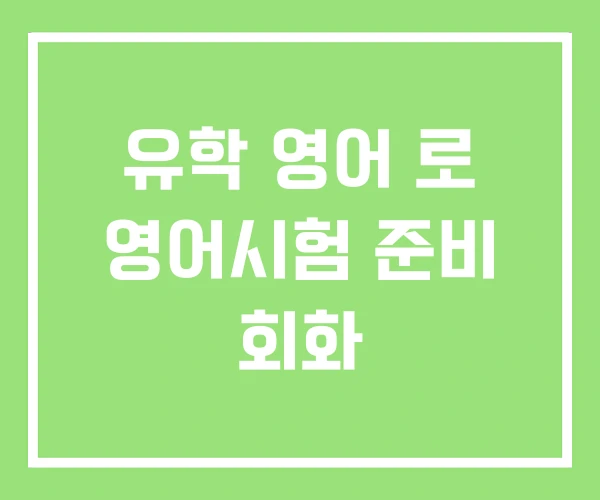 유학 영어 로 영어시험 준비 회화 유학 영어 로 영어시험 준비 회화