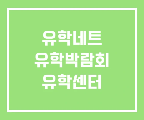 유학네트 유학박람회 유학센터 유학네트 유학박람회 유학센터