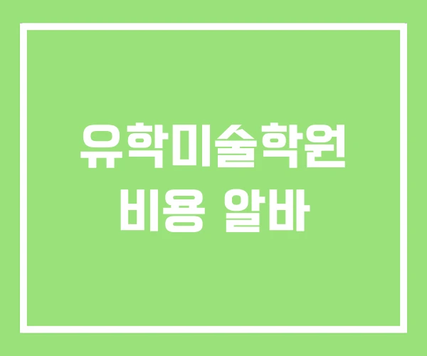 유학미술학원 비용 알바 유학미술학원 비용 알바