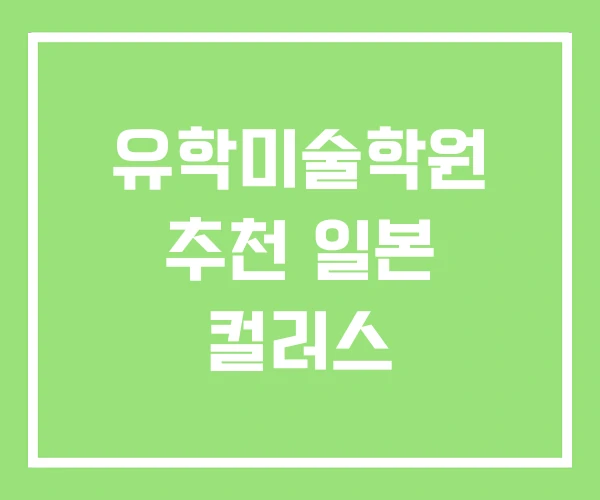유학미술학원 추천 일본 컬러스 유학미술학원 추천 일본 컬러스