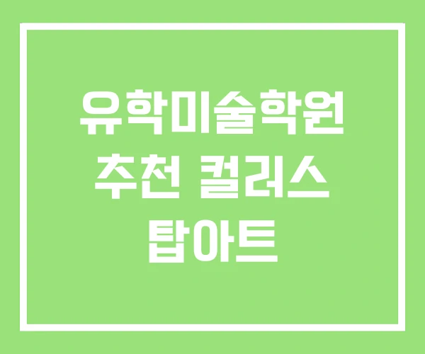 유학미술학원 추천 컬러스 탑아트 유학미술학원 추천 컬러스 탑아트