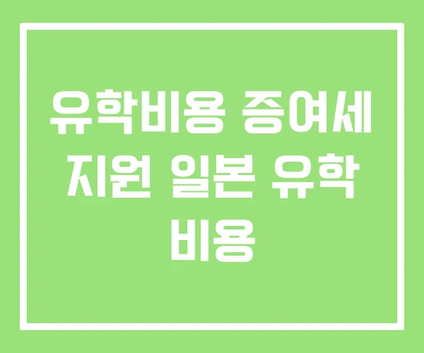 유학비용 증여세 지원 일본 유학 비용 유학비용 증여세 지원 일본 유학 비용