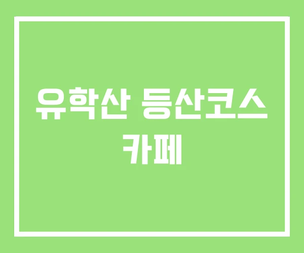 유학산 등산코스 카페