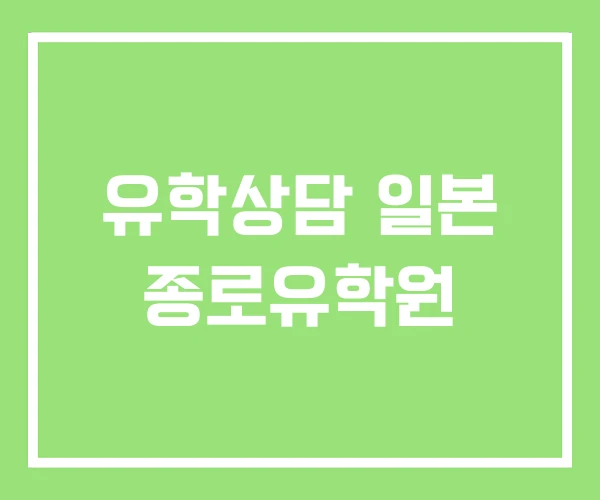 유학상담 일본 종로유학원