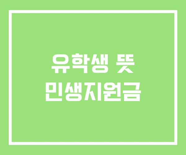유학생 뜻 민생지원금