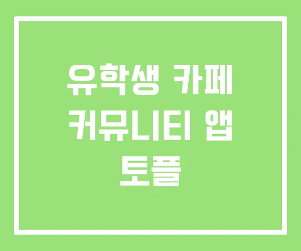 유학생 카페 커뮤니티 앱 토플