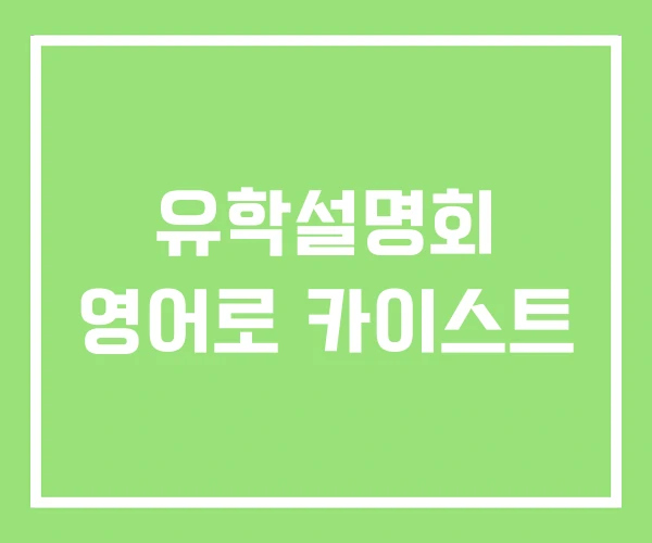 유학설명회 영어로 카이스트