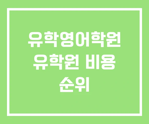 유학영어학원 유학원 비용 순위 유학영어학원 유학원 비용 순위