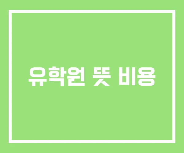 유학원 뜻 비용 유학원 뜻 비용