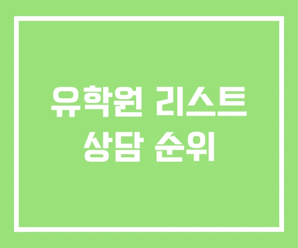 유학원 리스트 상담 순위