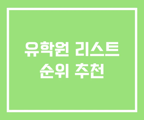 유학원 리스트 순위 추천 유학원 리스트 순위 추천