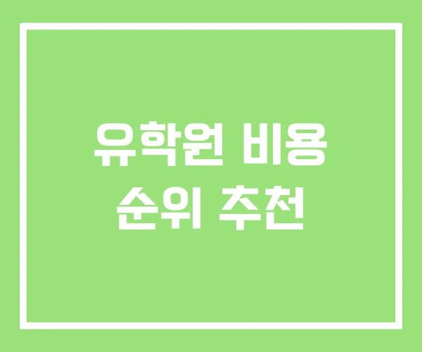 유학원 비용 순위 추천