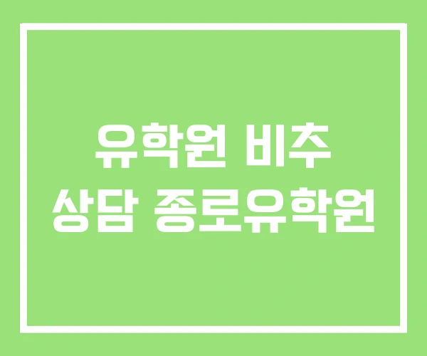 유학원 비추 상담 종로유학원 유학원 비추 상담 종로유학원
