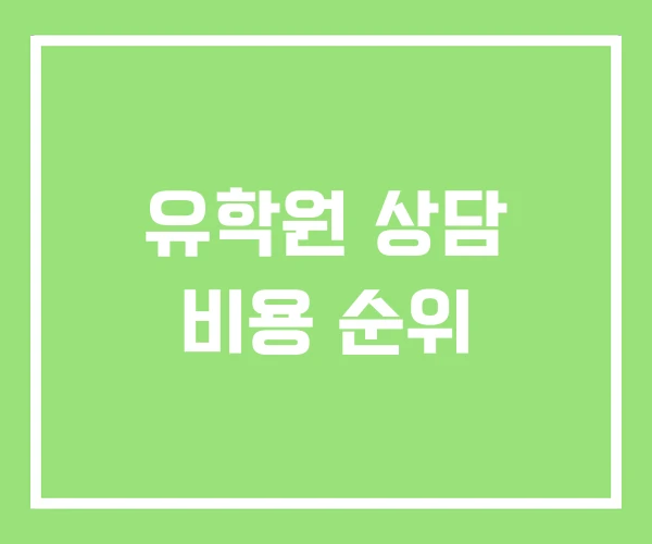 유학원 상담 비용 순위