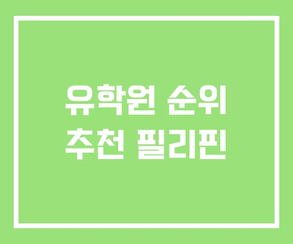 유학원 순위 추천 필리핀 유학원 순위 추천 필리핀