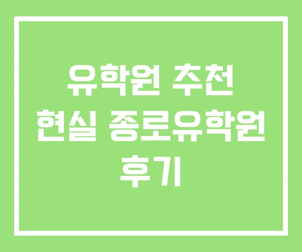 유학원 추천 현실 종로유학원 후기 유학원 추천 현실 종로유학원 후기