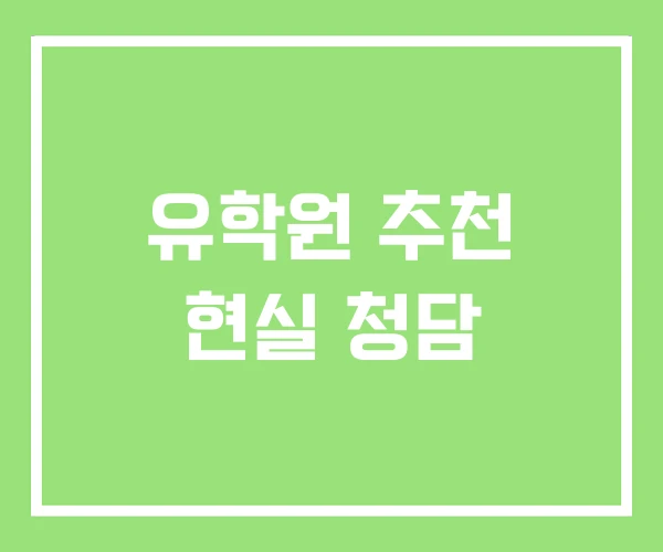 유학원 추천 현실 청담