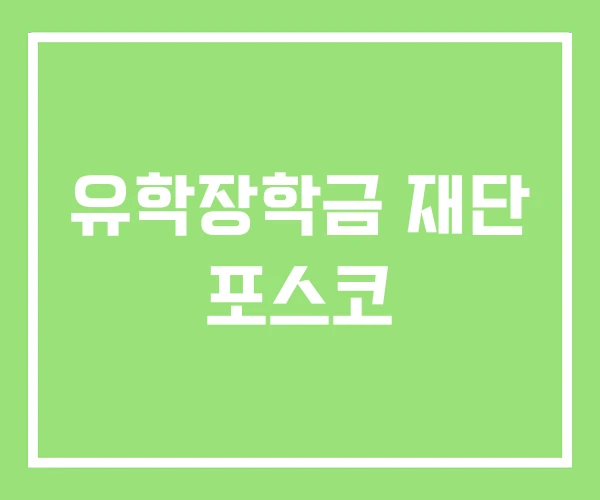 유학장학금 재단 포스코