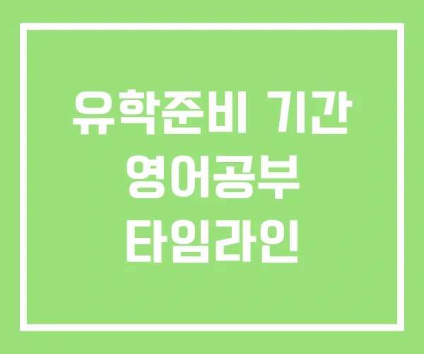 유학준비 기간 영어공부 타임라인