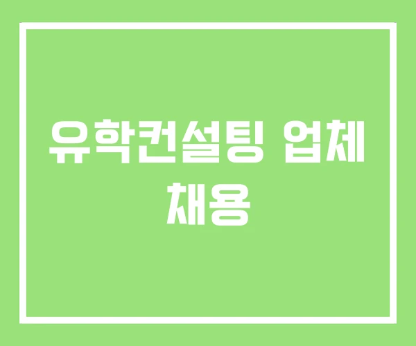 유학컨설팅 업체 채용