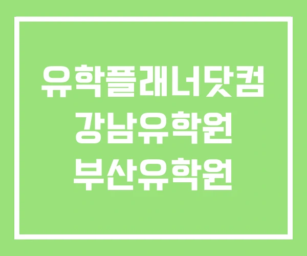 유학플래너닷컴 강남유학원 부산유학원