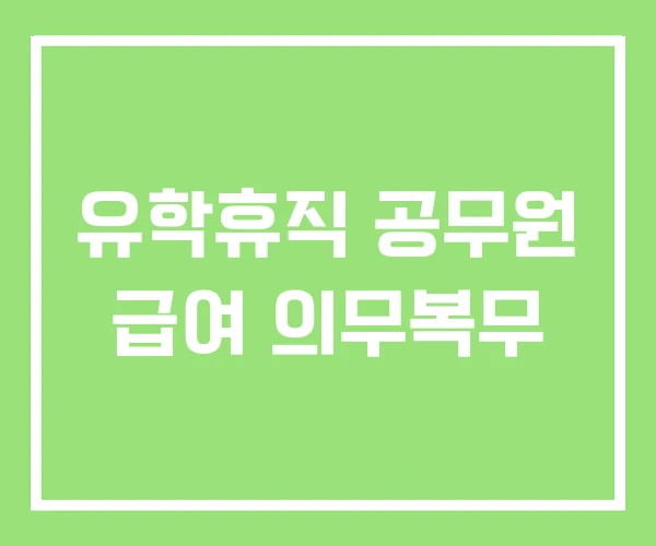 유학휴직 공무원 급여 의무복무 유학휴직 공무원 급여 의무복무
