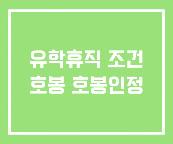 유학휴직 조건 호봉 호봉인정 유학휴직 조건 호봉 호봉인정