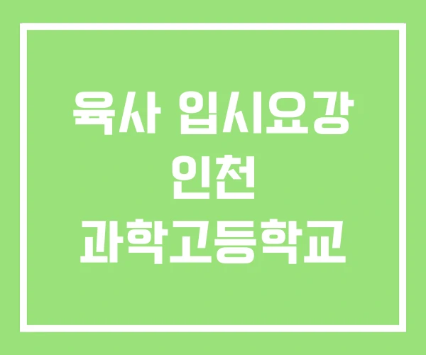 육사 입시요강 인천 과학고등학교 육사 입시요강 인천 과학고등학교