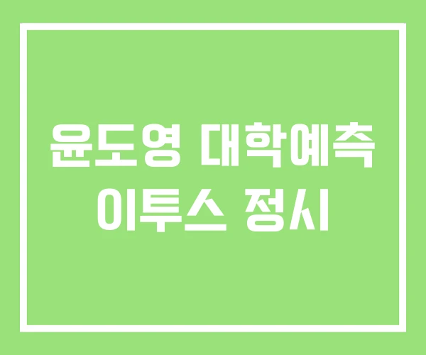 윤도영 대학예측 이투스 정시 윤도영 대학예측 이투스 정시