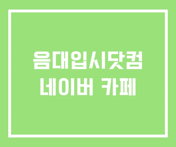 음대입시닷컴 네이버 카페 음대입시닷컴 네이버 카페