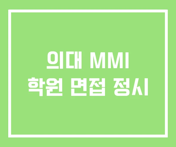 의대 MMI 학원 면접 정시