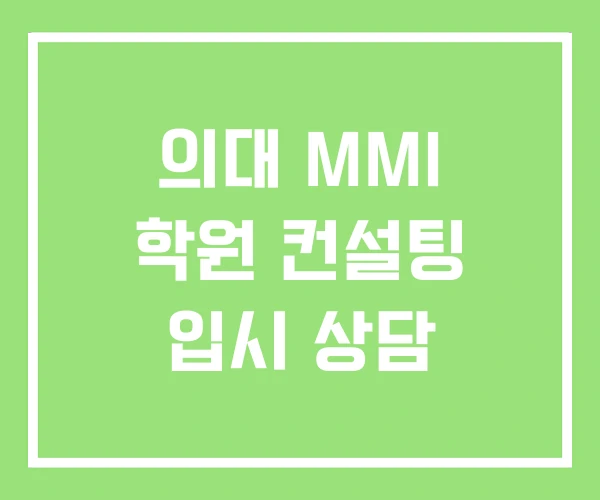 의대 MMI 학원 컨설팅 입시 상담