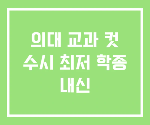 의대 교과 컷 수시 최저 학종 내신 의대 교과 컷 수시 최저 학종 내신