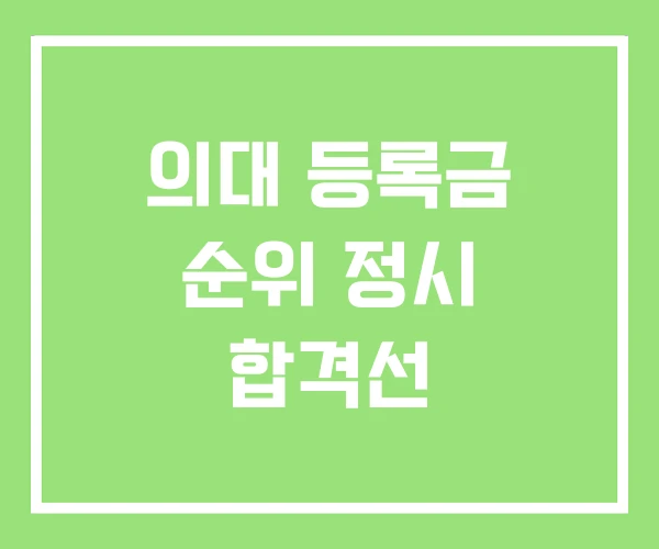 의대 등록금 순위 정시 합격선 의대 등록금 순위 정시 합격선