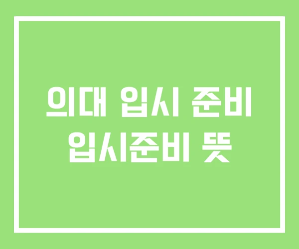 의대 입시 준비 입시준비 뜻