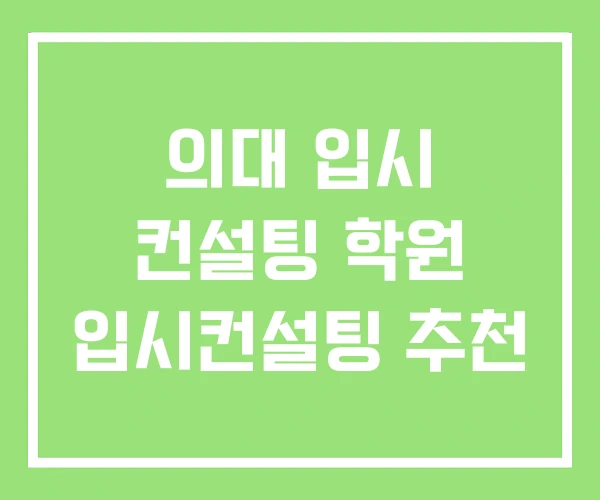 의대 입시 컨설팅 학원 입시컨설팅 추천