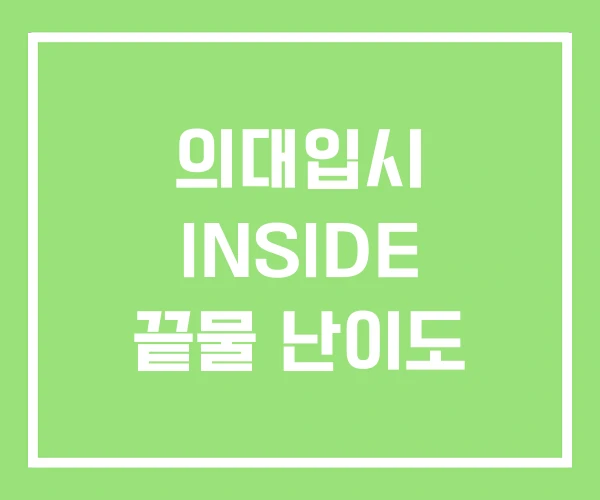 의대입시 INSIDE 끝물 난이도 의대입시 INSIDE 끝물 난이도