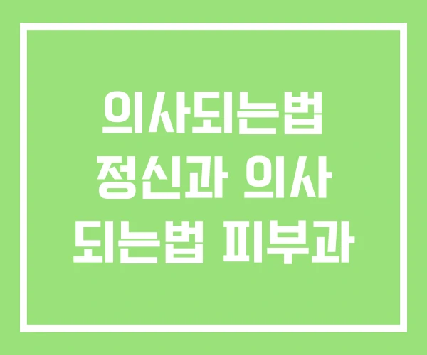 의사되는법 정신과 의사 되는법 피부과 의사되는법 정신과 의사 되는법 피부과