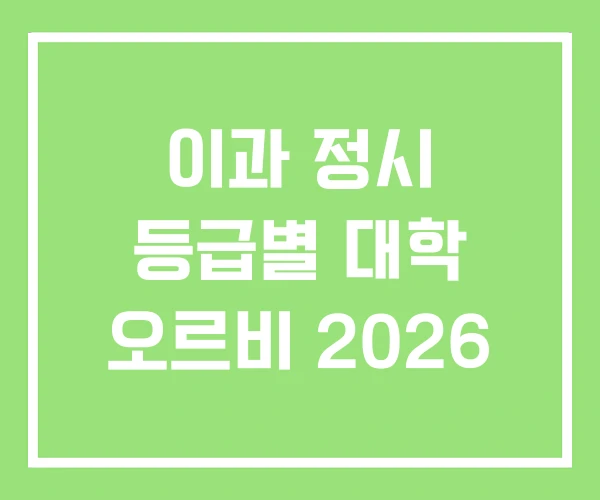 이과 정시 등급별 대학 오르비 2026
