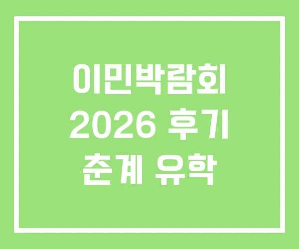 이민박람회 2026 후기 춘계 유학 이민박람회 2026 후기 춘계 유학