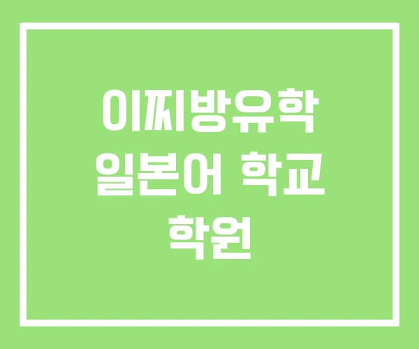 이찌방유학 일본어 학교 학원 이찌방유학 일본어 학교 학원