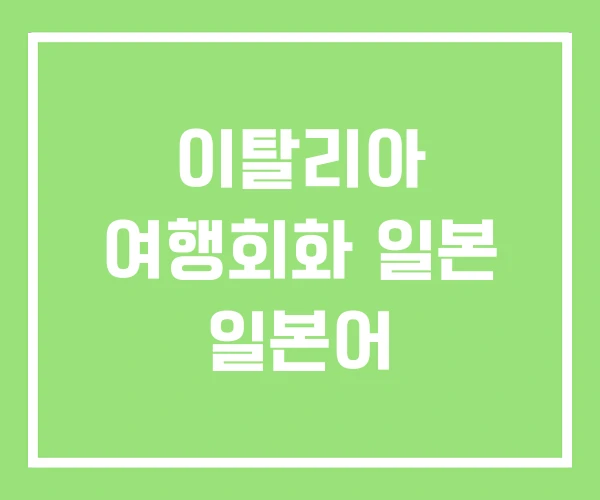 이탈리아 여행회화 일본 일본어 이탈리아 여행회화 일본 일본어