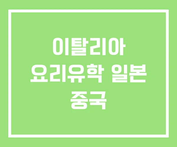 이탈리아 요리유학 일본 중국 이탈리아 요리유학 일본 중국