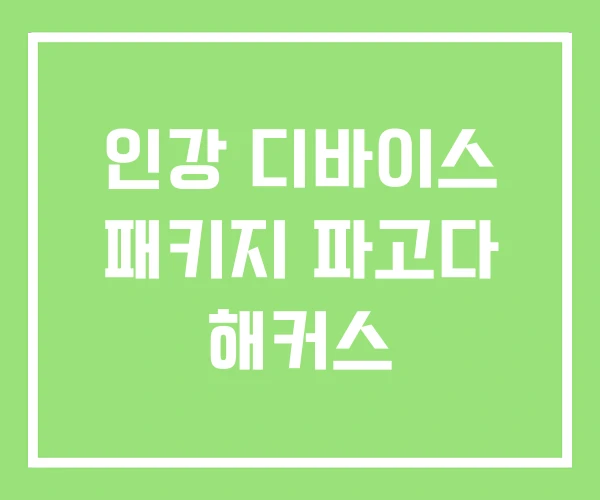 인강 디바이스 패키지 파고다 해커스 인강 디바이스 패키지 파고다 해커스