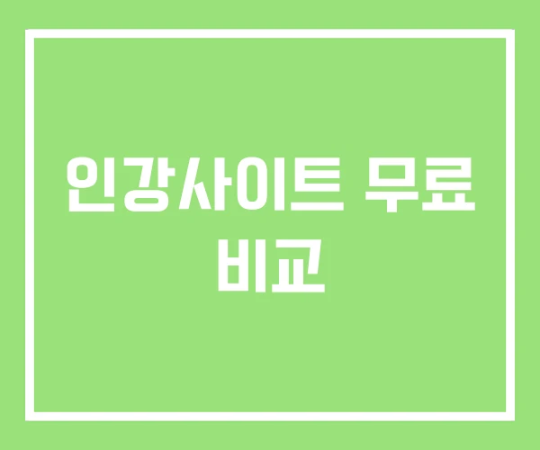 인강사이트 무료 비교 인강사이트 무료 비교