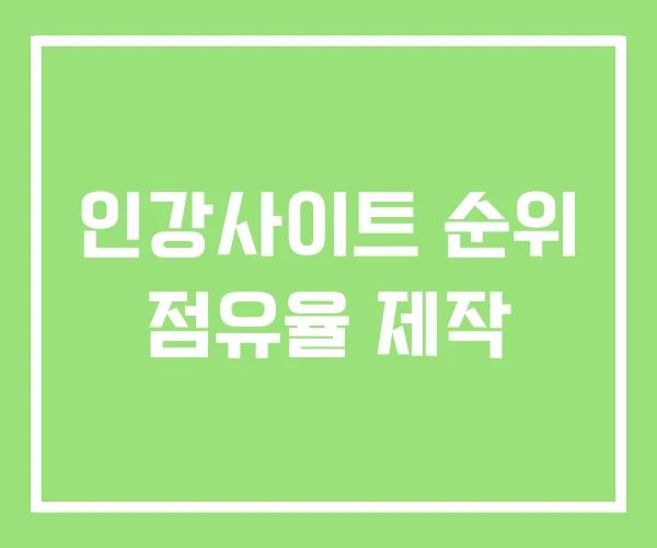 인강사이트 순위 점유율 제작 인강사이트 순위 점유율 제작