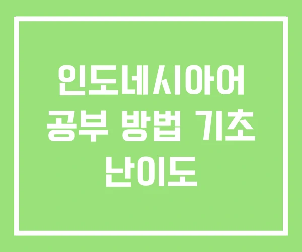 인도네시아어 공부 방법 기초 난이도 인도네시아어 공부 방법 기초 난이도
